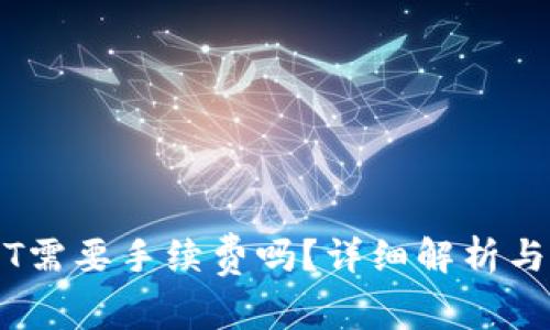 用钱包转USDT需要手续费吗?详细解析与常见问题解答