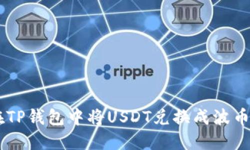 如何在TP钱包中将USDT兑换成波币(BCH)