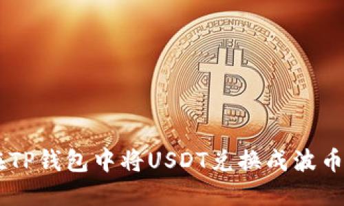 如何在TP钱包中将USDT兑换成波币(BCH)