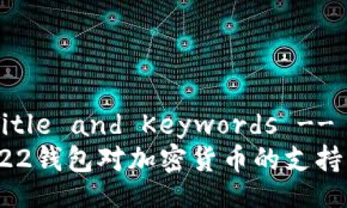 !-- Title and Keywords --
了解S22钱包对加密货币的支持与功能