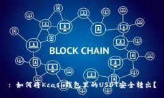 : 如何将Kcash钱包里的USDT安全转出？