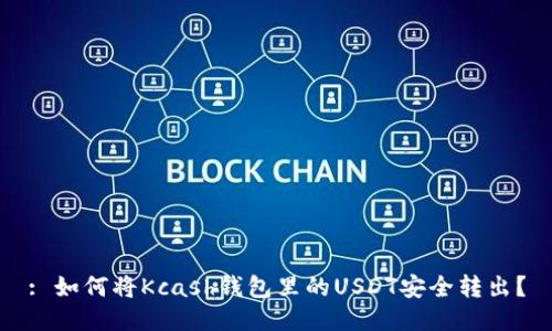 : 如何将Kcash钱包里的USDT安全转出?