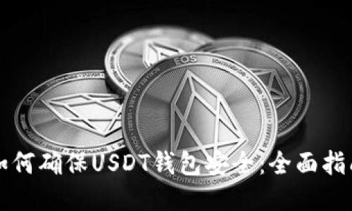 如何确保USDT钱包安全:全面指南