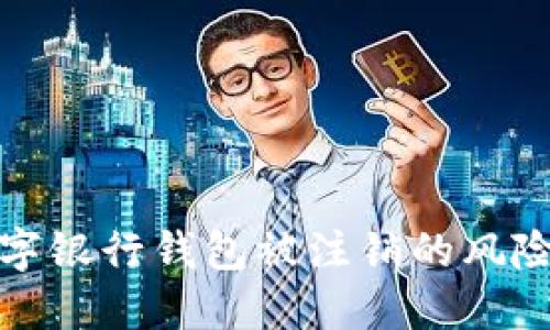 如何应对数字银行钱包被注销的风险与解决方案