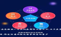 由于字数限制，我将为您提供一个大纲