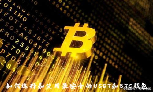 如何选择和使用最安全的USDT和BTC钱包