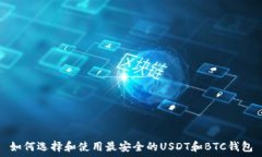   如何选择和使用最安全的USDT和BTC钱包
