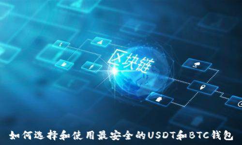 如何选择和使用最安全的USDT和BTC钱包