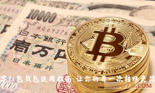 数字红包钱包使用指南:让你的每一次转账更简单