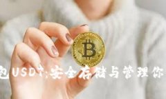  冷钱包USDT：安全存储与管理你的投资