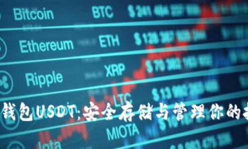 冷钱包USDT:安全存储与管理你的投资