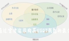 如何通过官方途径购买USDT钱包的最佳