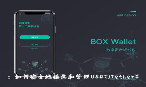 : 如何安全地接收和管理USDT(Tether)