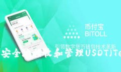 : 如何安全地接收和管理USDT（Tether）