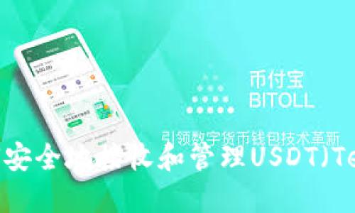 : 如何安全地接收和管理USDT(Tether)