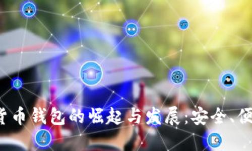 2020年数字货币钱包的崛起与发展:安全、便捷与未来展望