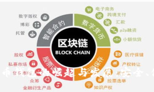 2020年数字货币钱包的崛起与发展:安全、便捷与未来展望