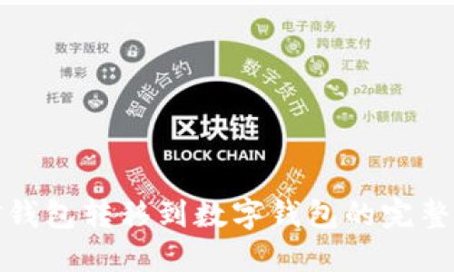 微信钱包转移到数字钱包的完整指南