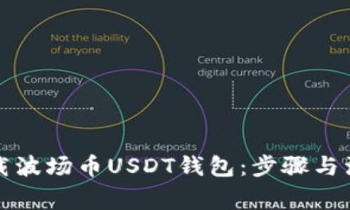 如何下载波场币USDT钱包:步骤与注意事项