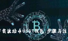 如何下载波场币USDT钱包：步骤与注意