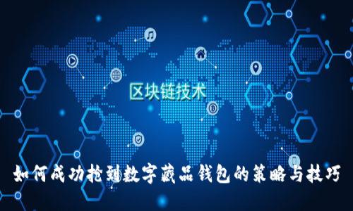 如何成功抢到数字藏品钱包的策略与技巧