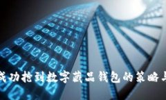 如何成功抢到数字藏品钱包的策略与技