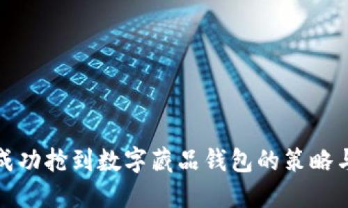 如何成功抢到数字藏品钱包的策略与技巧