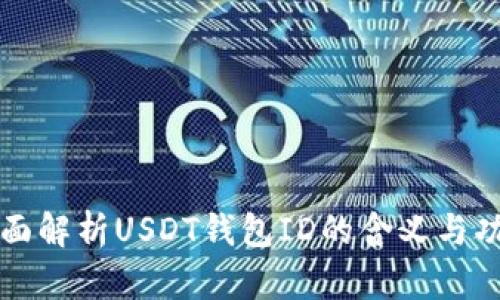 全面解析USDT钱包ID的含义与功能