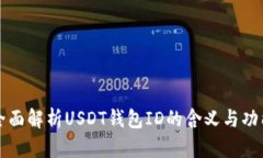 全面解析USDT钱包ID的含义与功能