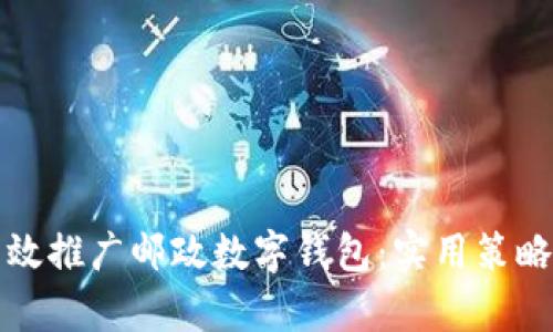 如何有效推广邮政数字钱包:实用策略与方法