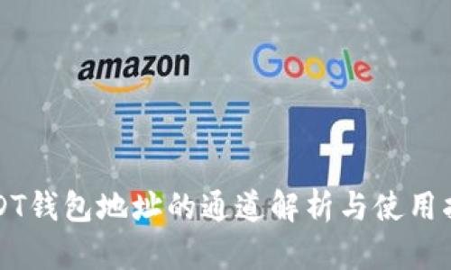 USDT钱包地址的通道解析与使用指南