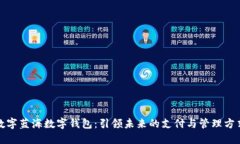 数字蓝海数字钱包：引领未来的支付与
