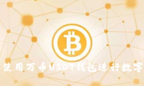 如何安全使用万币USDT钱包进行数字资产管理