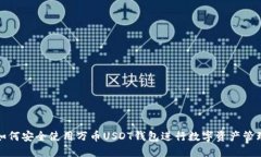 如何安全使用万币USDT钱包进行数字资