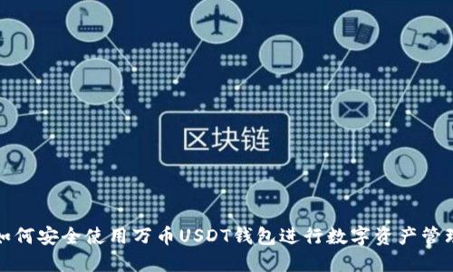 如何安全使用万币USDT钱包进行数字资产管理