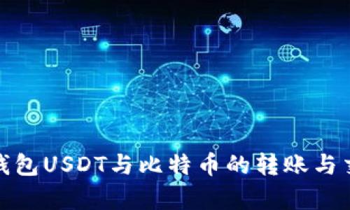 : 火币钱包USDT与比特币的转账与交易解析