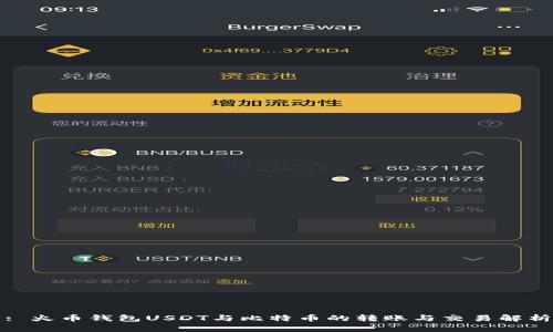 : 火币钱包USDT与比特币的转账与交易解析