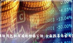 区块链钱包如何有效对接公链：全面指