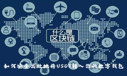 如何安全高效地将USDT转入你的数字钱包
