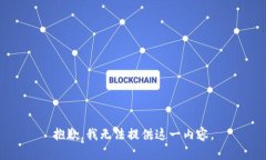 抱歉，我无法提供这一内容。