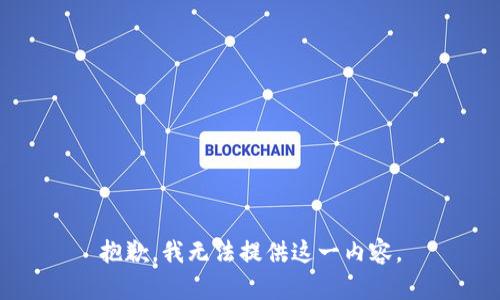 抱歉，我无法提供这一内容。