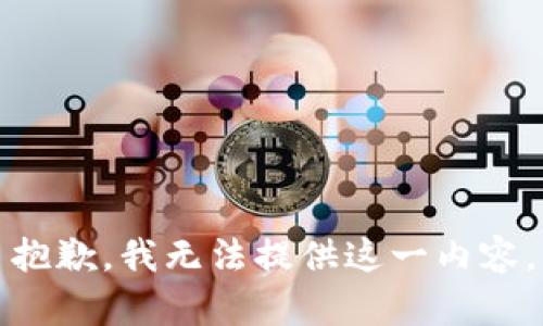 抱歉，我无法提供这一内容。
