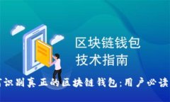 如何识别真正的区块链钱包：用户必读