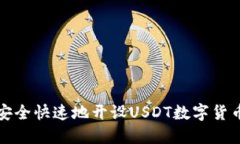 如何安全快速地开设USDT数字货币钱包