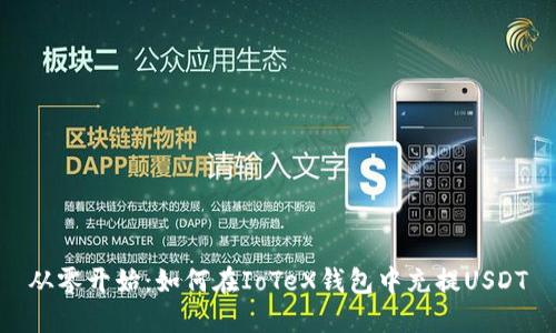 从零开始:如何在IoTeX钱包中充提USDT