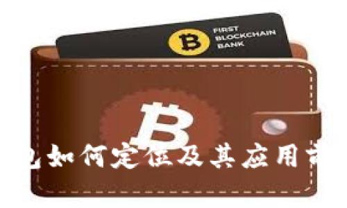 数字钱包如何定位及其应用前景探讨