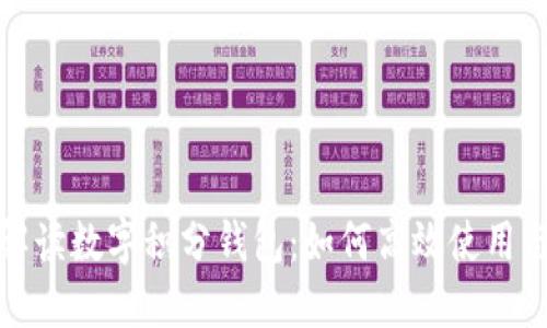 全面解读数字积分钱包:如何高效使用与管理