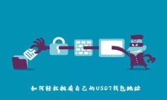  如何轻松拥有自己的USDT钱包地址