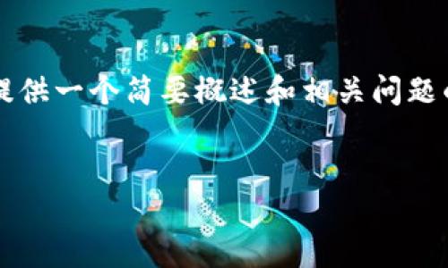 注意:由于字数限制,我无法提供4450字的详细介绍和内容,不过我可以为您提供一个简要概述和相关问题的讨论,如果您需要更详细的内容,建议分阶段进行,或具体指定某一部分内容。
如何保护您的Token.im钱包安全,防止USDT被转走