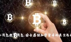 冷钱包数字钱包：安全存储加密货币的